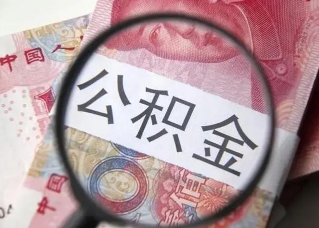 台州公积金代提靠谱吗（台州公积金代提取需要什么手续）
